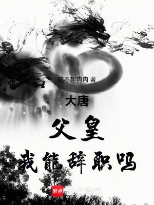 大唐:父皇,我能辞职吗