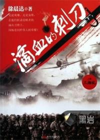 滴血的刺刀上