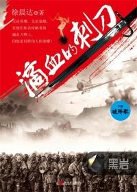 滴血的刺刀下