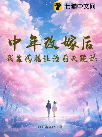 中年改嫁后,我靠药膳让渣前夫跪舔