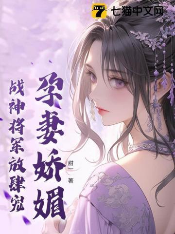 孕妻娇媚,战神将军放肆宠