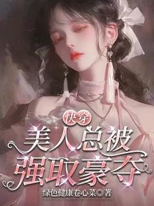 快穿:美人总被强取豪夺
