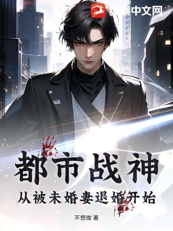 都市战神:从被未婚妻退婚开始
