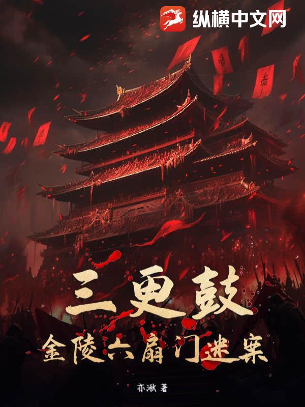 三更鼓:金陵六扇门迷案