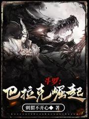 斗罗:巴拉克崛起