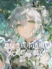 恶女变成小透明后,众人都傻眼了