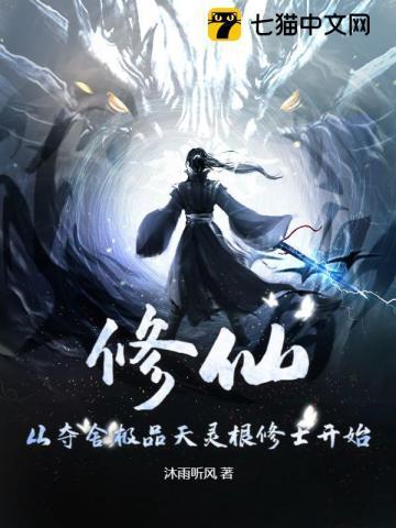 修仙:从夺舍极品天灵根修士开始