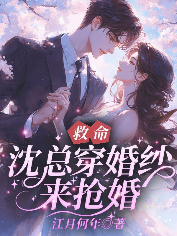 爱养小白花,我嫁人你疯什么