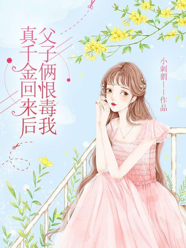 真千金回来后,父子俩恨毒我