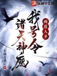 画道入圣:我号令诸天神魔