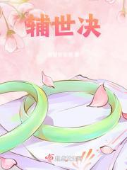 辅世诀:二哈系女主成长日记