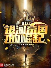 科幻:银河帝国的崛起