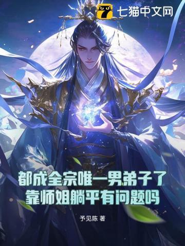 都成全宗唯一男弟子了,靠师姐躺平有问题吗