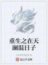重生之在天澜混日子
