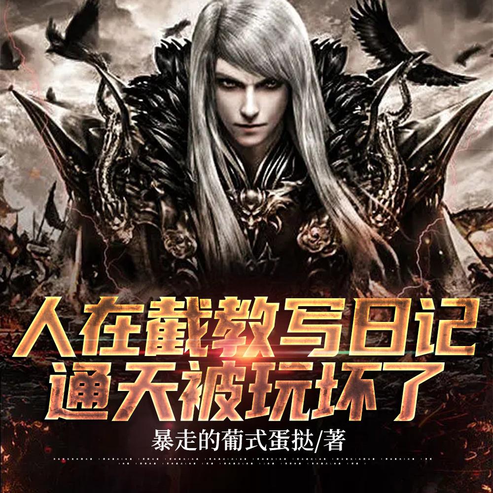 孽师听我指挥,我带截教无敌洪荒