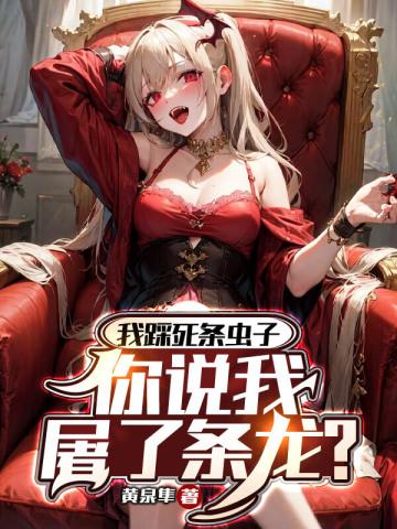 我踩死条虫子,你说我屠了条龙?