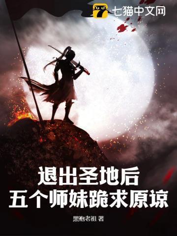 退出圣地后,五个师妹跪求原谅