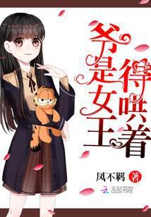 爷是女王,得哄着!