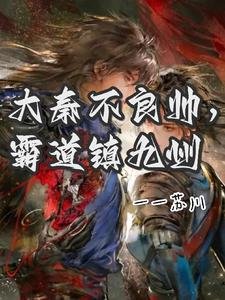 大秦不良帅,霸道镇九州