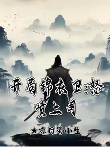 开局锦衣卫:怒喷上司