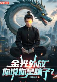 金光外放,你说你是瞎子?