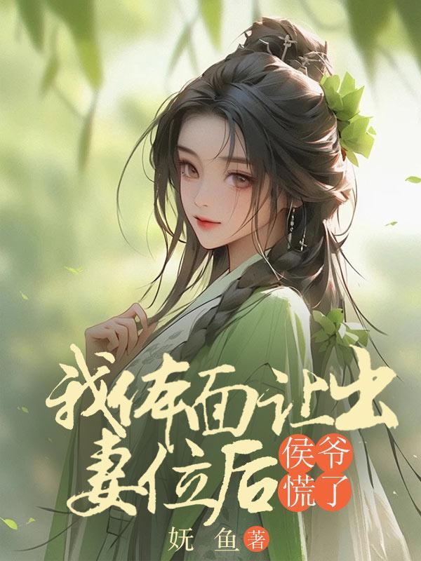 我体面让出妻位后,侯爷慌了