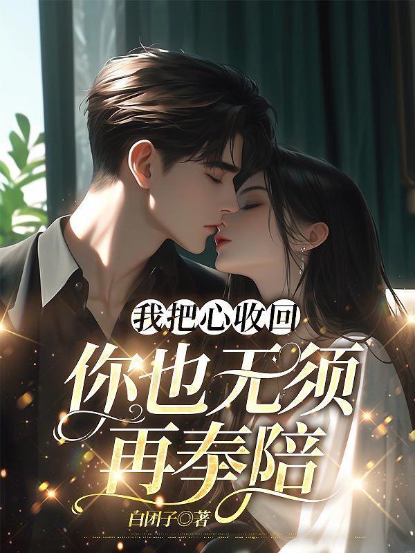 我把心收回,你也无须再奉陪
