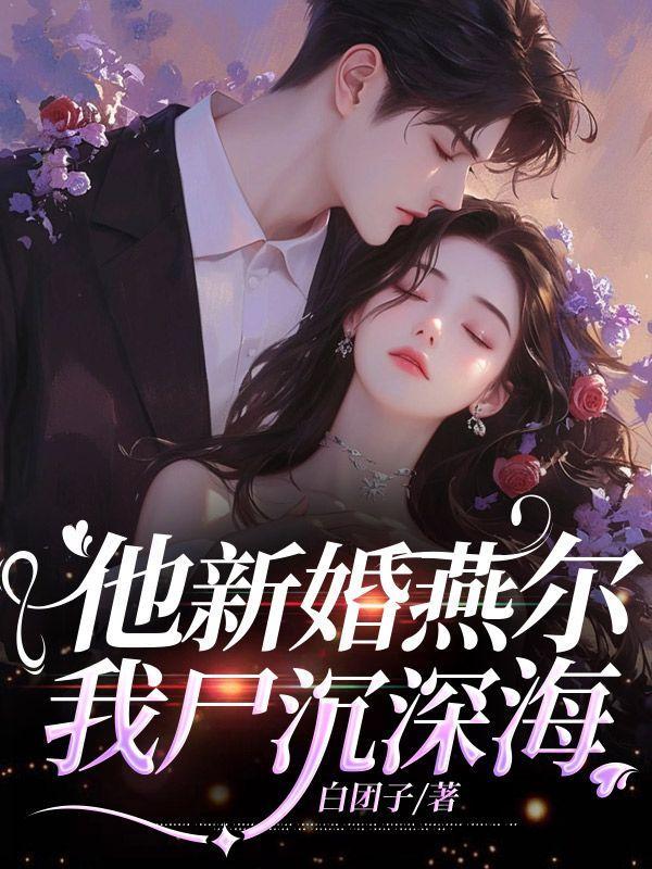 他新婚燕尔,我尸沉深海