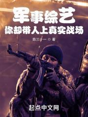 军事综艺,你却带人上真实战场