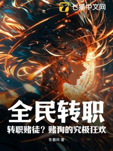 全民转职:转职赌徒?赌狗的究极狂欢!
