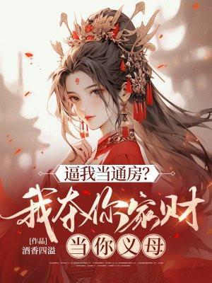 逼我当通房?我夺你家财当你义母