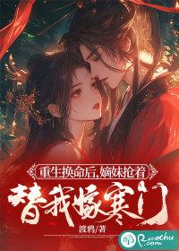 重生换命后,嫡妹抢着替我嫁寒门