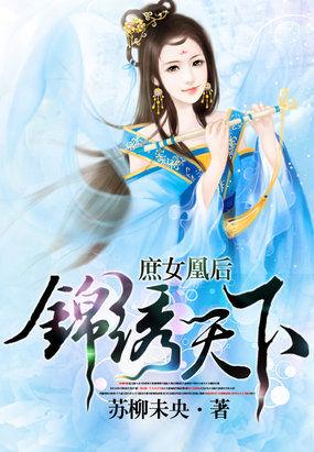 庶女凰后:锦绣天下