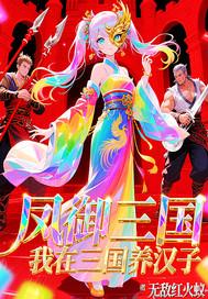 凤御三国,我在三国养汉子