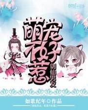 剑仙男友:萌宠不好惹