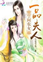 空间农女:一品夫人