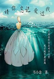 请你忘记爱过我