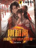 刚和离,冷面王爷八抬大轿求娶