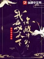 换亲你要求的,我母仪天下你酸什么?