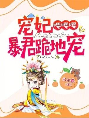 宠妃嘤嘤嘤,暴君跪地宠