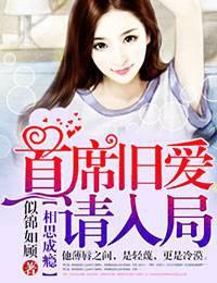 相思成瘾,首席旧爱请入局