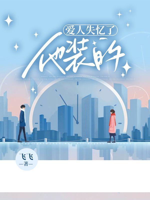 爱人失忆了,他装的
