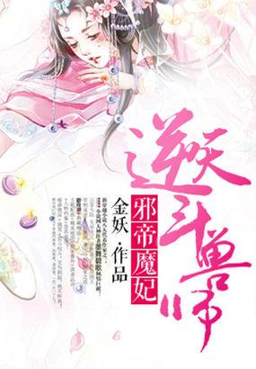 邪帝魔妃:逆天斗兽师