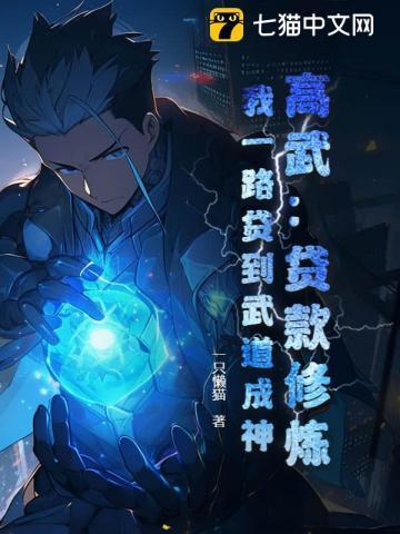 高武:贷款修炼,我一路贷到武道成神!