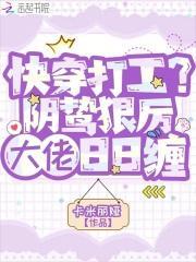 快穿打工?阴鸷狠厉大佬日日缠
