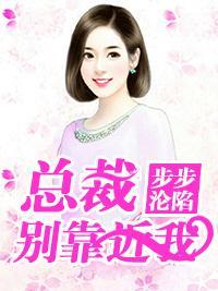 步步沦陷:总裁,别靠近我