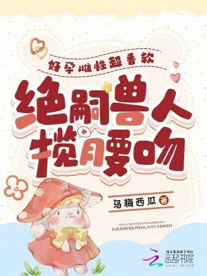 好孕雌性超香软,绝嗣兽人揽腰吻