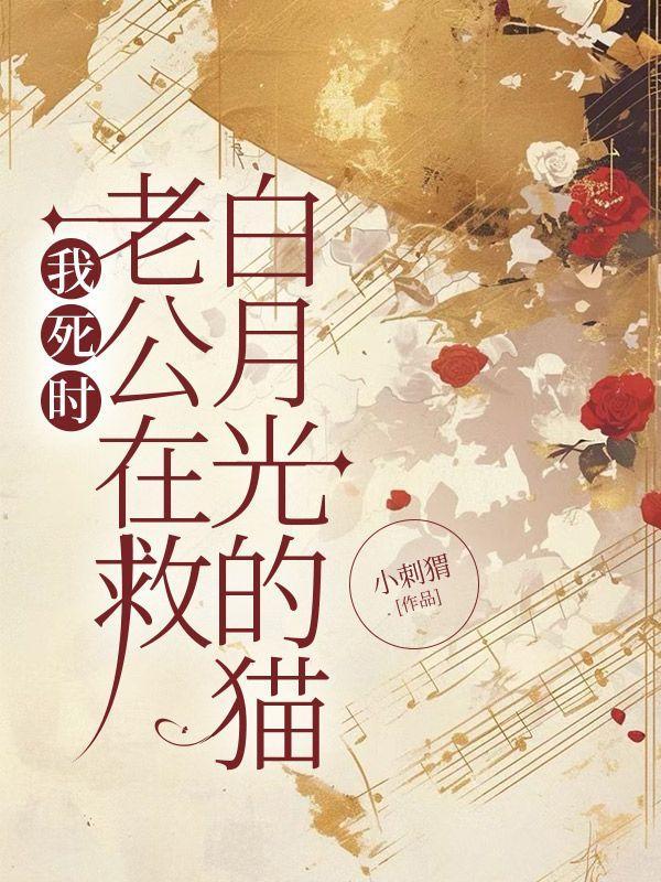 我死时,老公在救白月光的猫