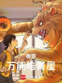 御兽:万能培育屋