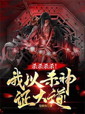 杀杀杀杀!我以杀神证大道!